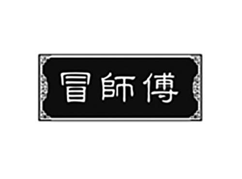 冒师傅