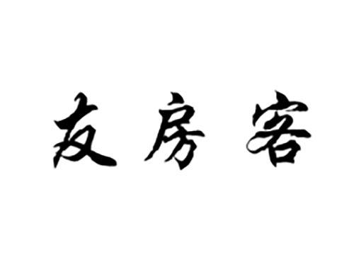 友房客