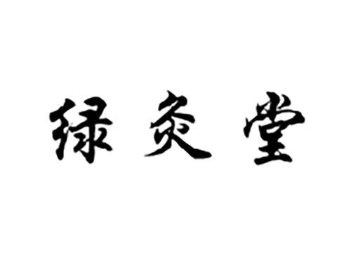 绿灸堂