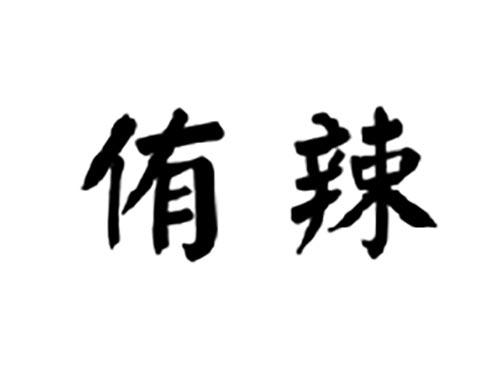 侑辣
