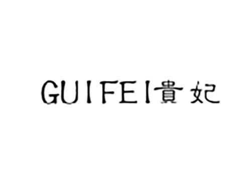 贵妃