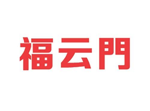 福云门