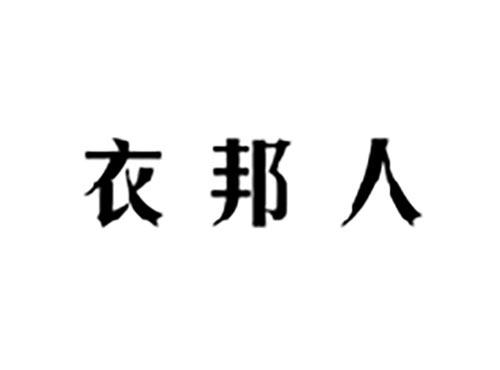 衣邦人