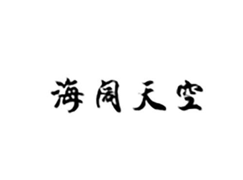海阔天空