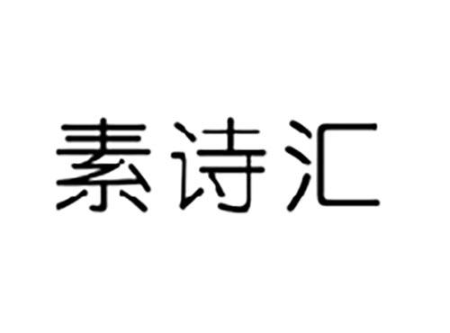 素诗汇