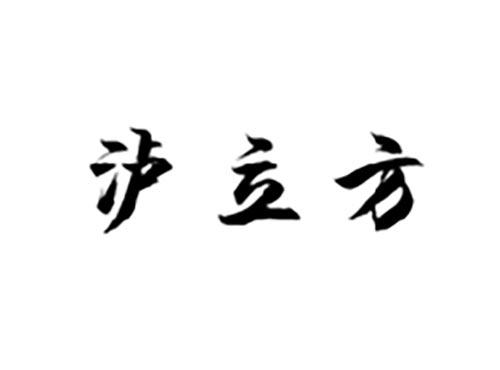 泸立方
