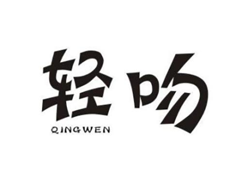 轻吻