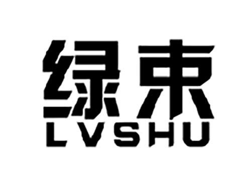绿束