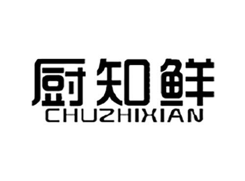 厨知鲜