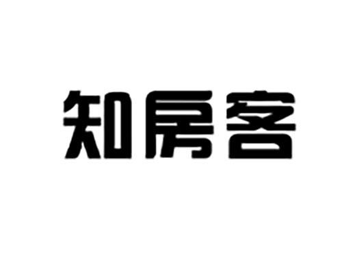 知房客