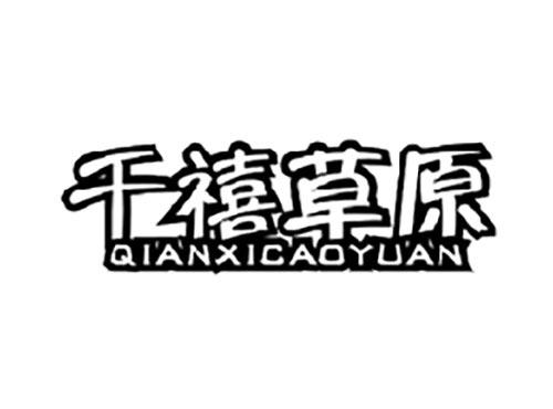 千禧草原
