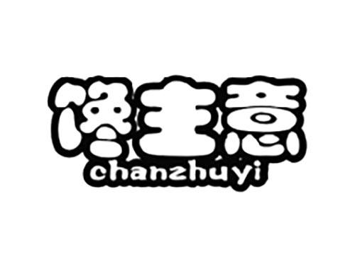 馋主意