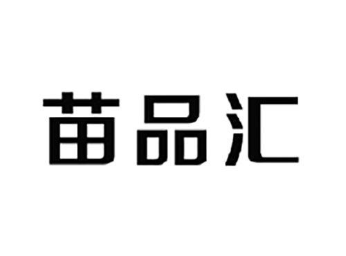 苗品汇
