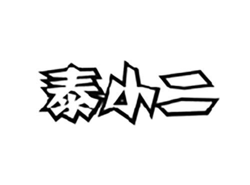泰小二