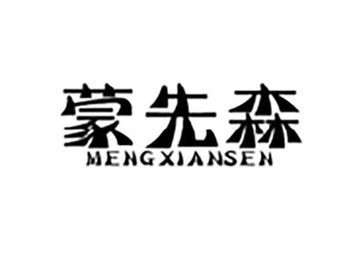蒙先森