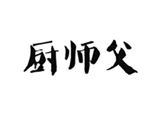 厨师父
