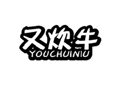 又炊牛