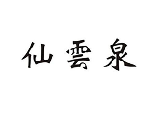 仙云泉
