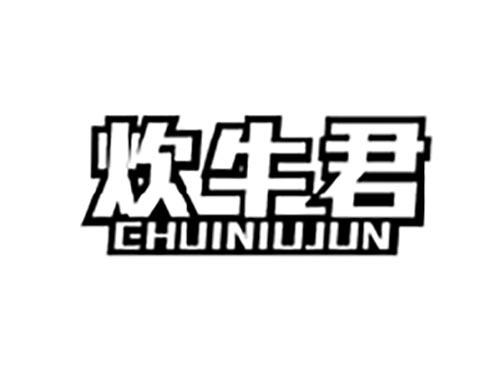 炊牛君