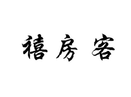 禧房客