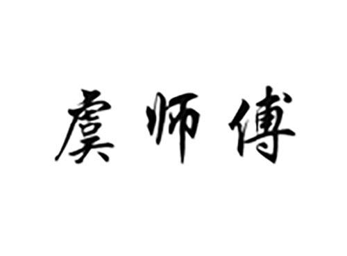 虞师傅