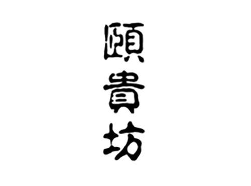 颐贵坊