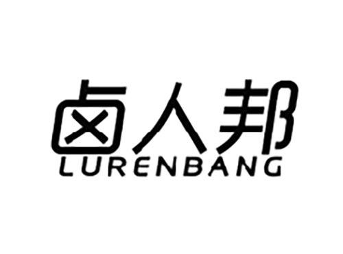 卤人邦