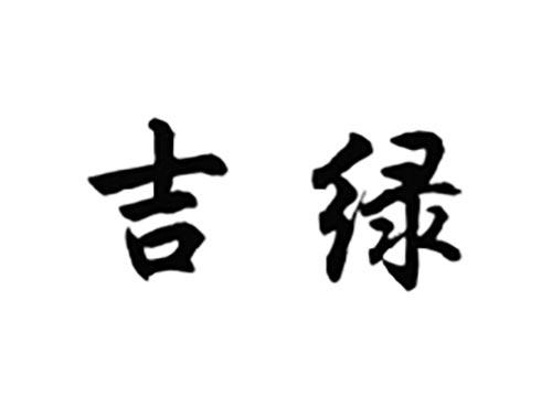 吉绿
