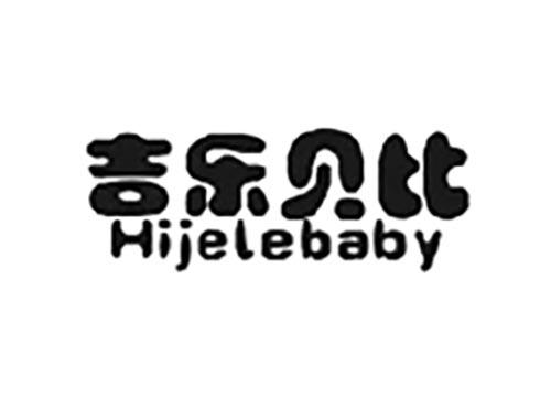 吉乐贝比