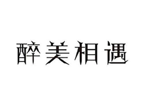 醉美相遇