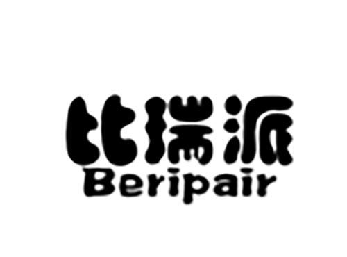 比瑞派