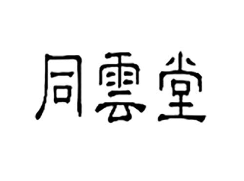 同云堂