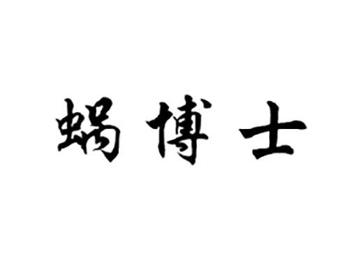 蜗博士