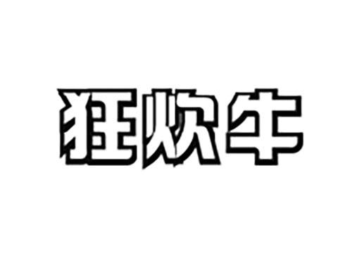 狂炊牛