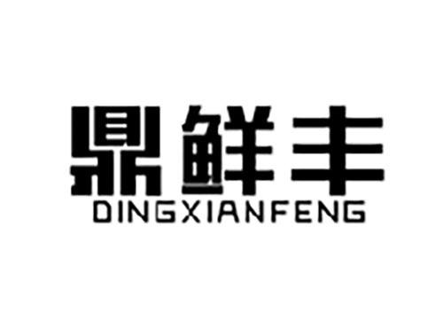 鼎鲜丰