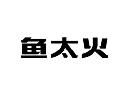鱼太火