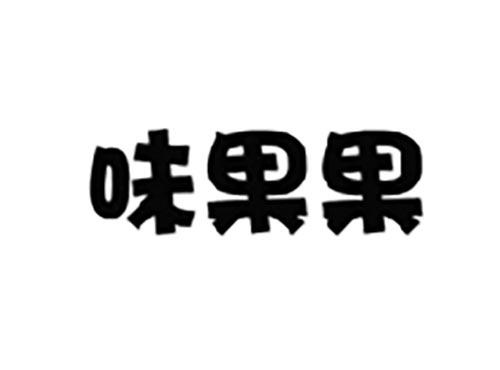 味果果