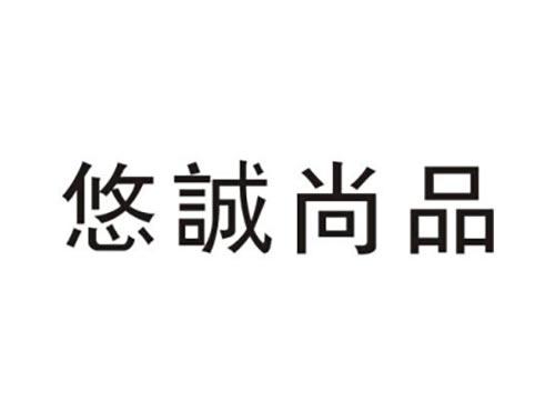 悠诚尚品