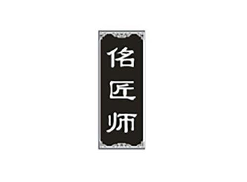 佲匠师