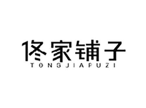 佟家铺子