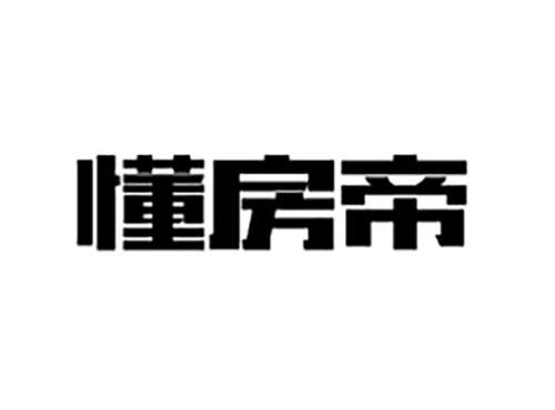 懂房帝