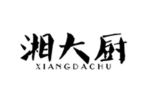 湘大厨