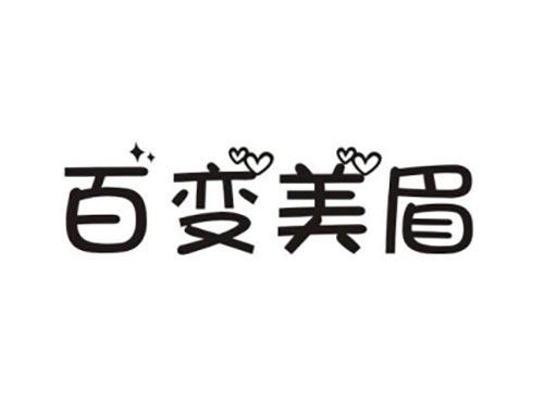 百变美眉