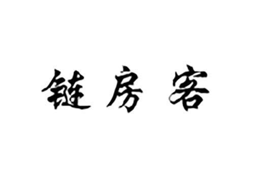 链房客