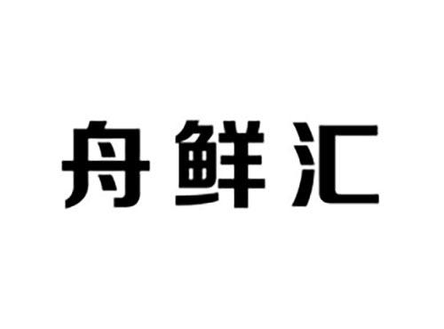 舟鲜汇