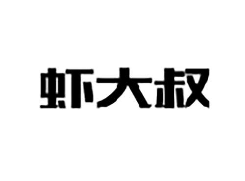 虾大叔