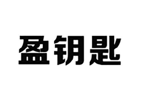 盈钥匙