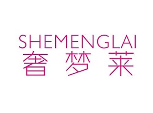 奢梦莱