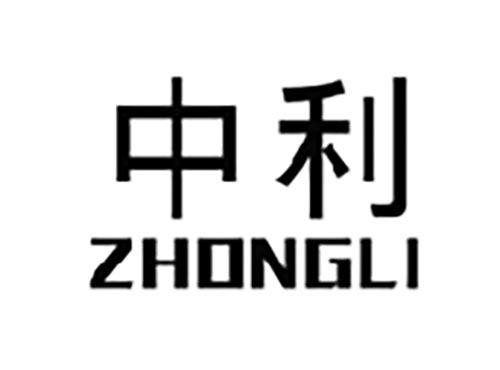 中利