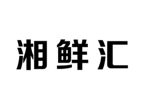 湘鲜汇
